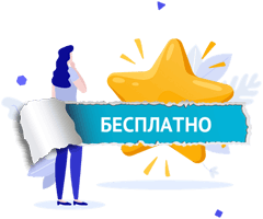 Бесплатно